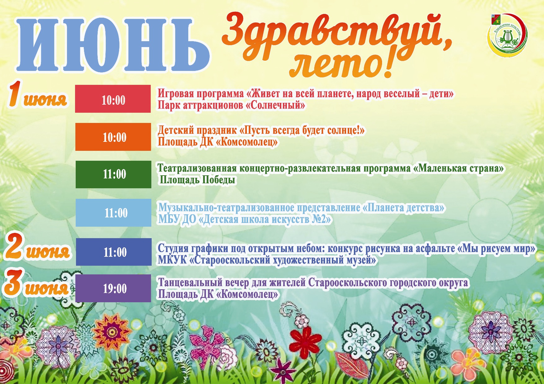 Мероприятия с 1 по 3 июня