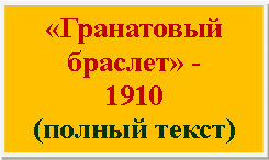 Подпись: «Гранатовый браслет» -
1910
(полный текст)