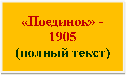 Подпись: «Поединок» -
1905
(полный текст)