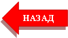 Стрелка влево: НАЗАД