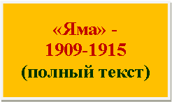 Подпись: «Яма» -
1909-1915
(полный текст)