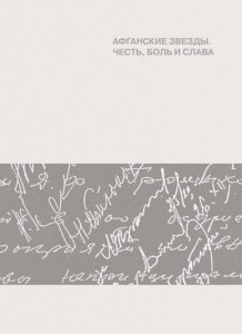 Афганские звёзды. Честь, боль и слава