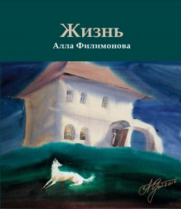 Жизнь. Алла Филимонова