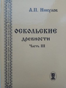 Никулов А.И. Оскольские древности. Часть III