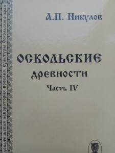 Никулов А.И. Оскольские древности. Часть IV