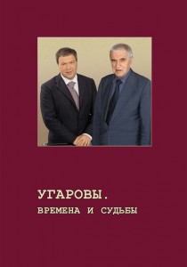 Угаровы. Времена и судьбы