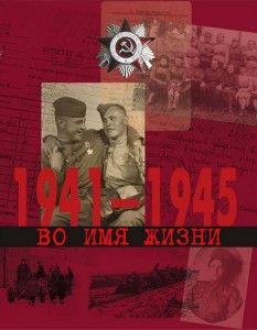 Во имя жизни. 1941 — 1945