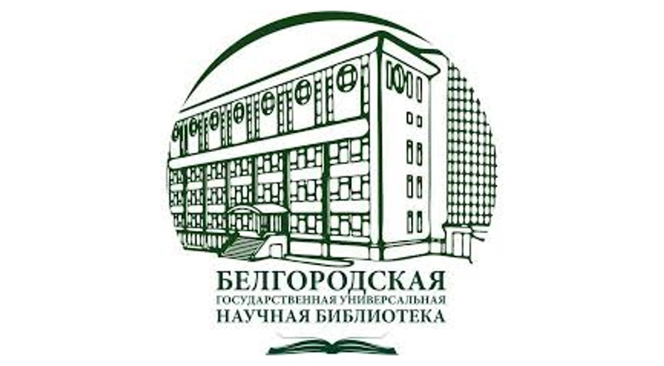 Белгородская научная библиотека. Белгородская государственная универсальная научная библиотека. Логотип библиотеки БГУНБ. Библиотека БЕЛГУ.