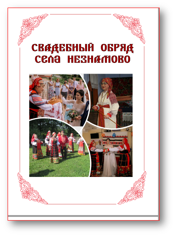 Свадебный обряд села Незнамово