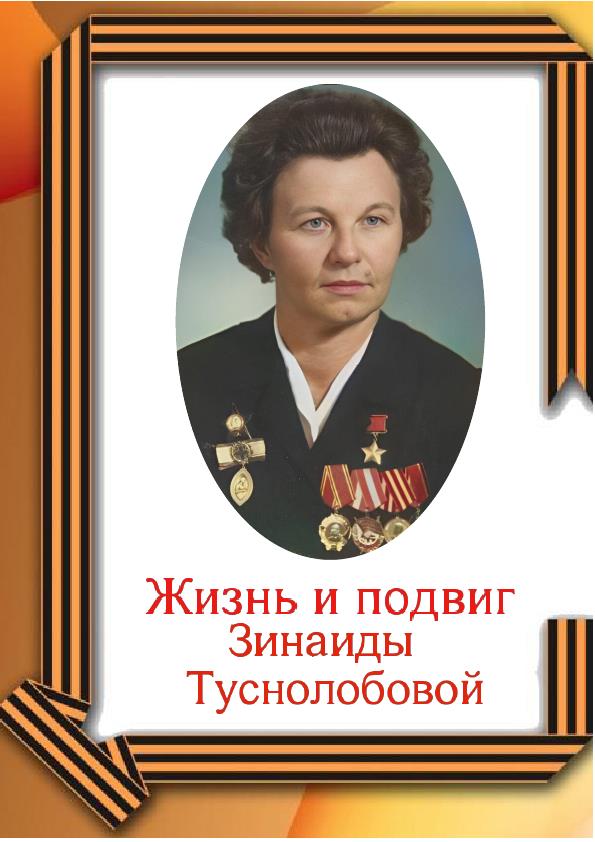 Туснолобова