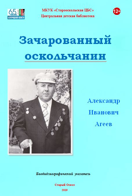 Зачарованный оскольчанин