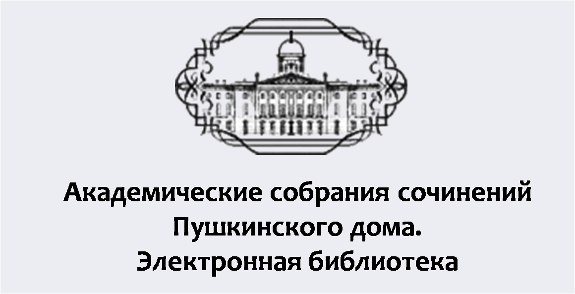 Академические собрания сочинений Пушкинского дома