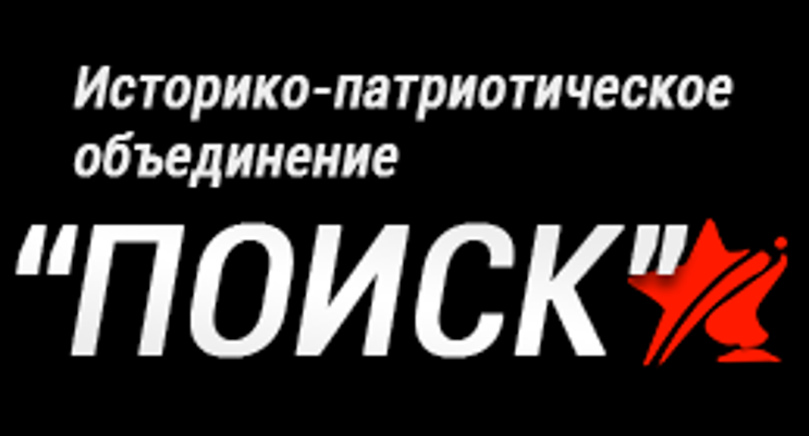 Белгородская Региональная Общественная Организация Историко-патриотическое объединение Поиск