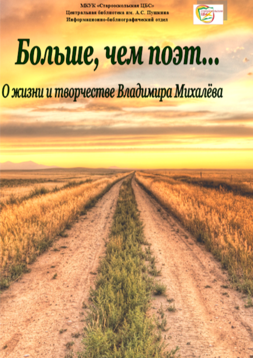 Больше, чем поэт... В. Михалев