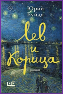 Лев и Корица