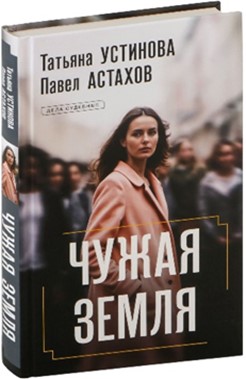 Чужая земля