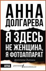 Я здесь не женщина, я фотоаппарат