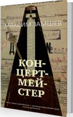 Концертмейстер