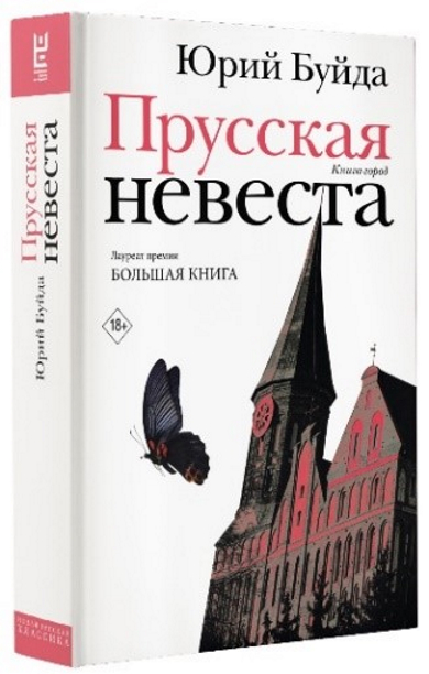 Прусская невеста: роман