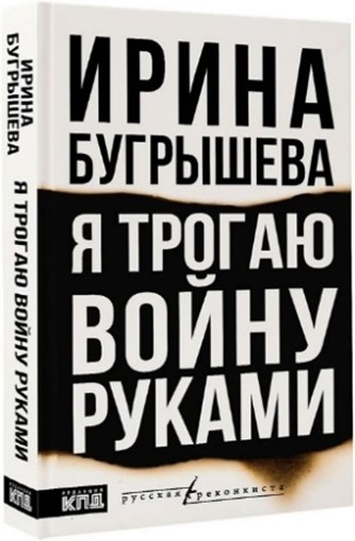 Я трогаю войну руками