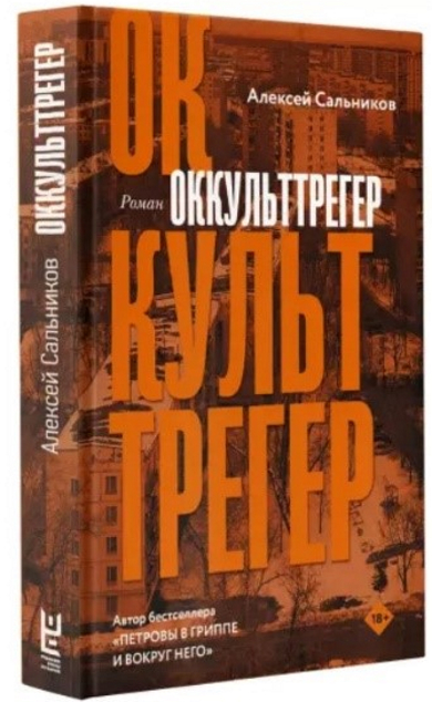 Оккульттрегер