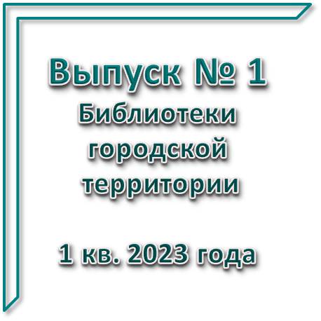 Бюллетень новых книг город вып 1 2023