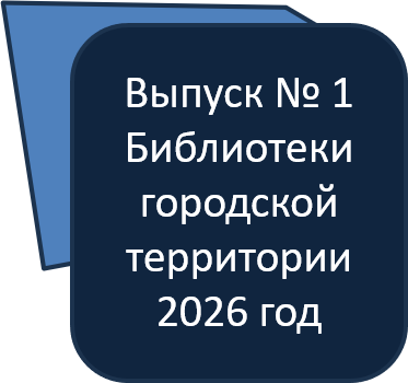 Бюллетень новых книг город вып 1 2026