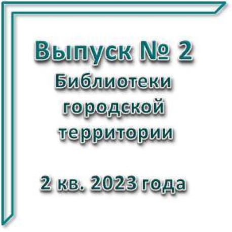 Бюллетень новых книг город вып 2 2023