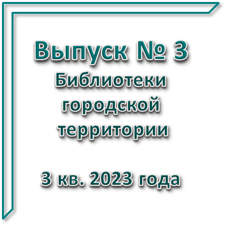 Бюллетень новых книг город вып 3 2023