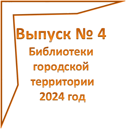 Бюллетень новых книг город вып 4 2024