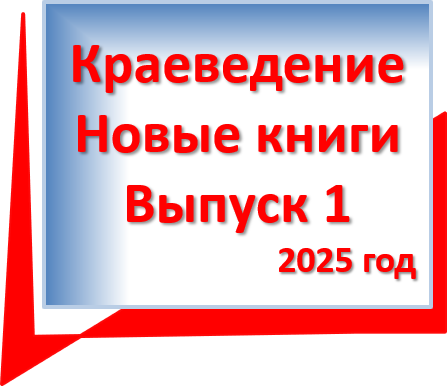 Новые книги по краеведению. Вып 1 2025