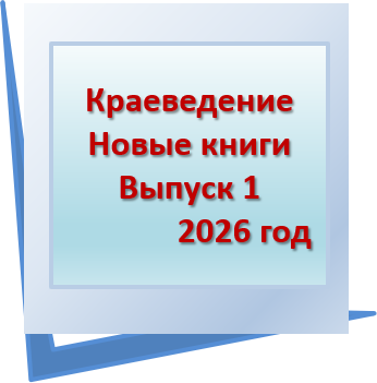 Новые книги по краеведению. Вып 1 2026