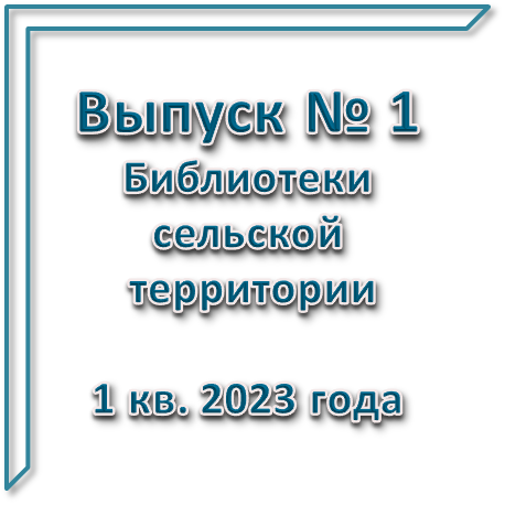 Бюллетень сельских территорий вып 1 2023