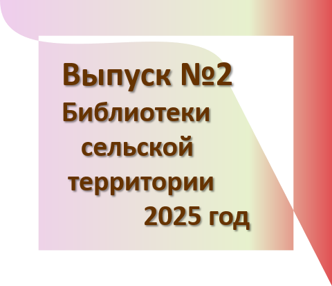 Бюллетень сельских территорий вып 2 2025