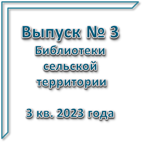 Бюллетень сельских территорий вып 3 2023