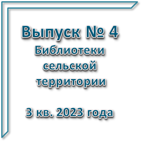 Бюллетень сельских территорий вып 4 2023