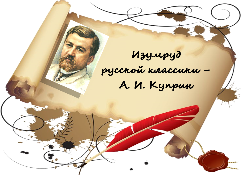 А. И. Куприн