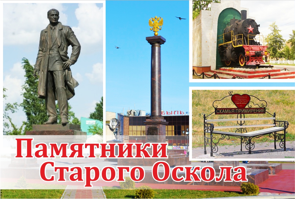 Памятники Старого Оскола