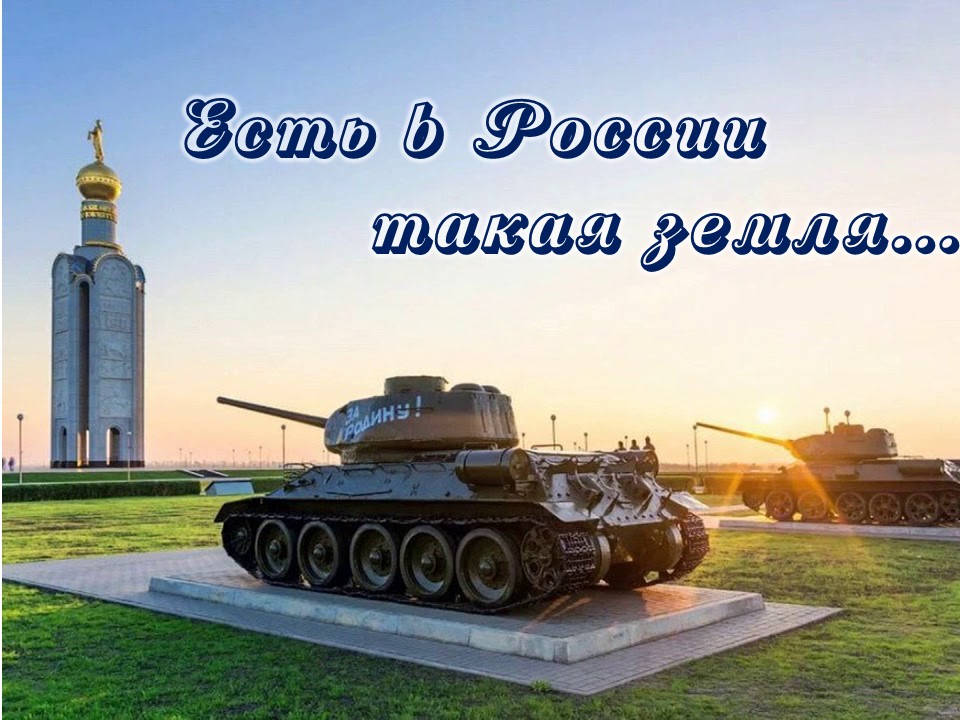 Есть в России такая земля....