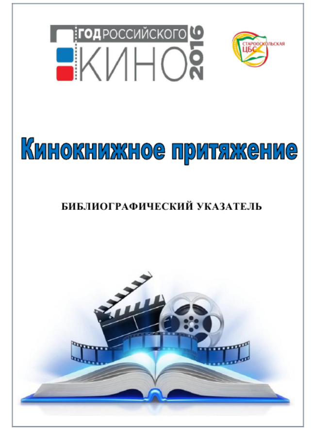 Кинокнижное притяжение