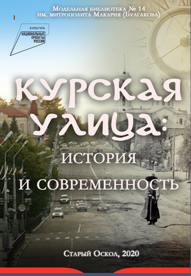 Курская улица. История и современность. Дайджест (Б-ка 14)