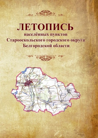 Летопись Старооскольского городского округа