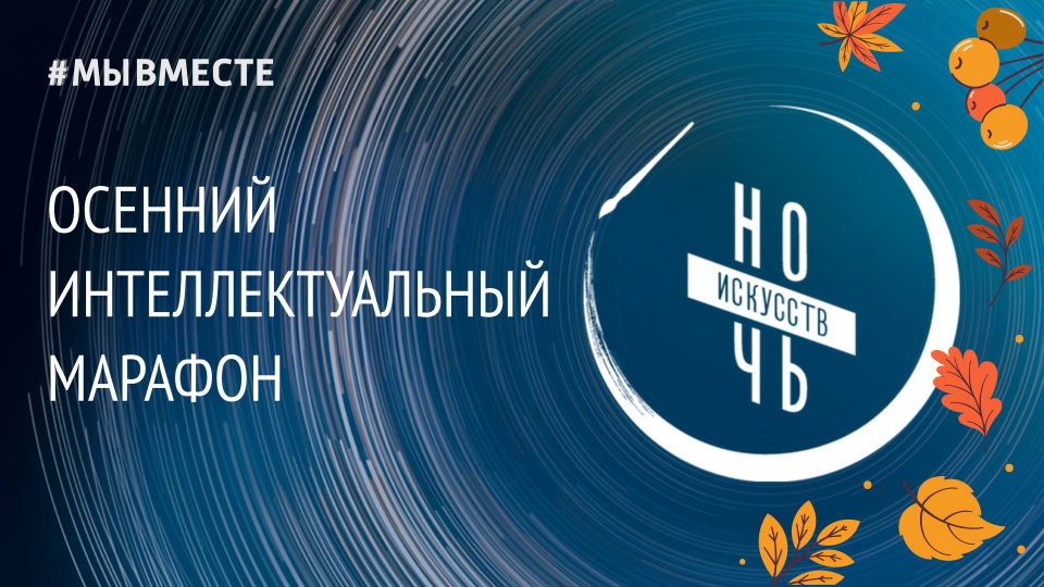 Осенний интеллектуальный марафон