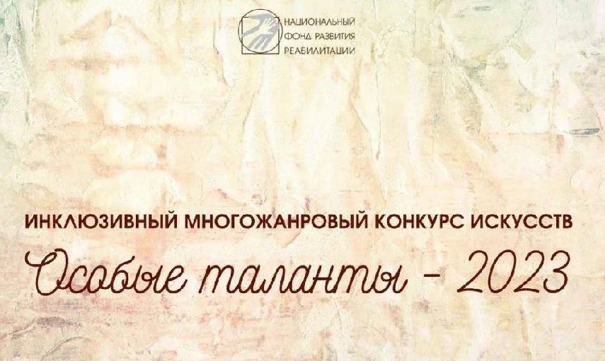 Особые таланты - 2023