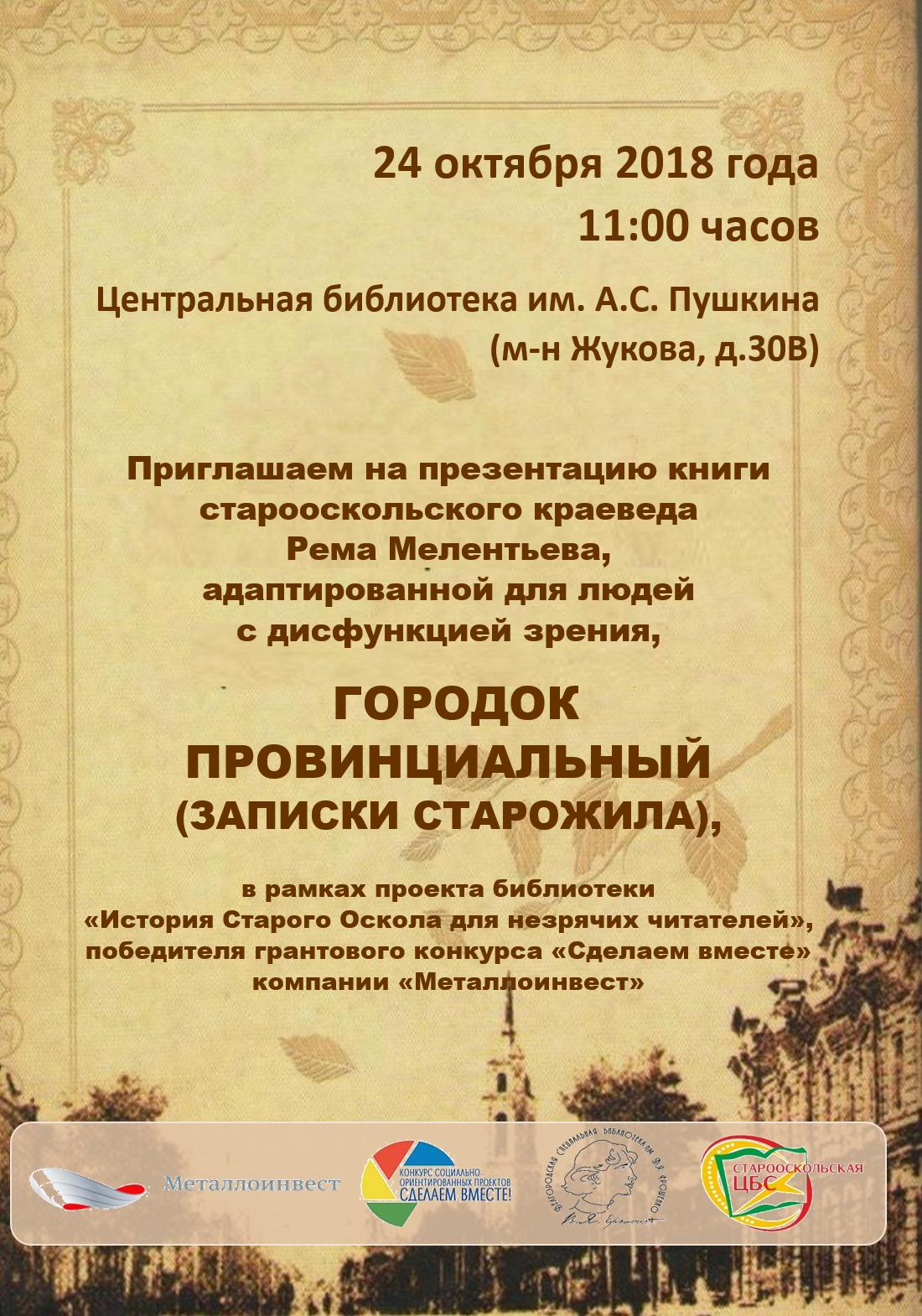 Презентация проекта История Старого Оскола для незрячих читателей