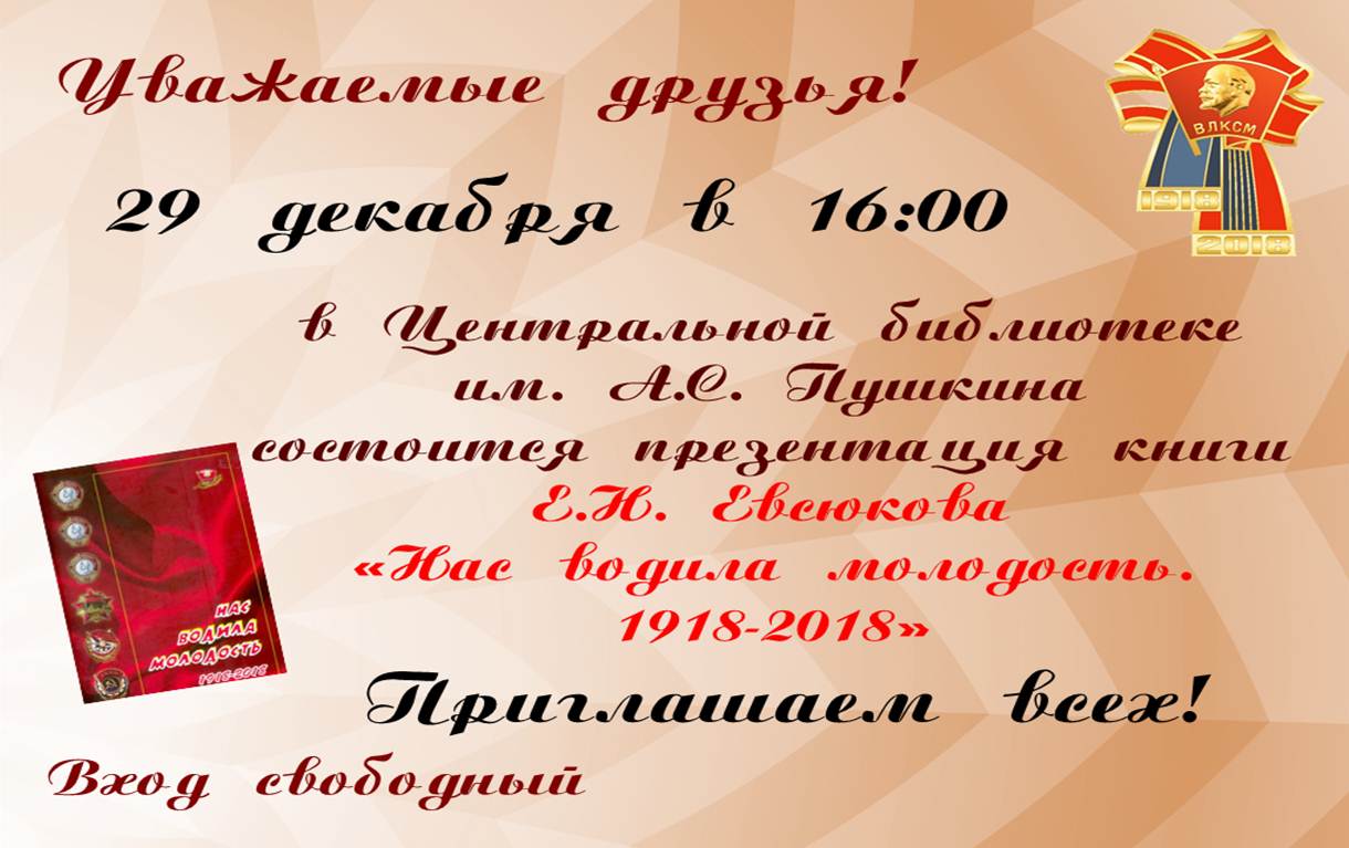 Нас водила молодость. 1918-2018