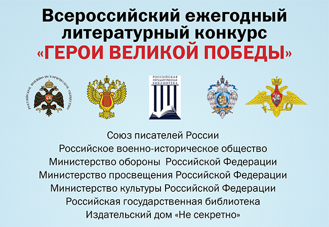 Герои Великой Победы-2019
