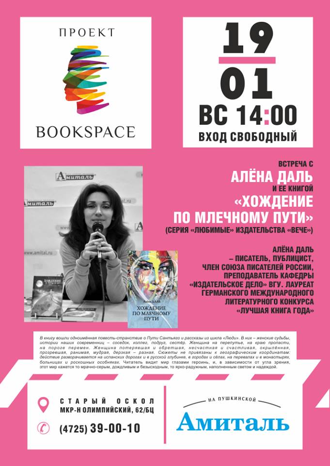 КНИЖНОЕ ТУРНЕ АЛЕНЫ ДАЛЬ