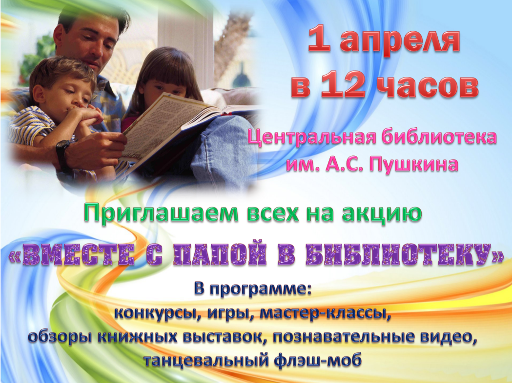 Вместе с папой в библиотеку
