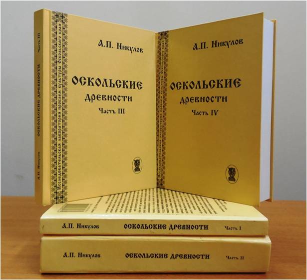 ЛЕТОПИСЬ ЗЕМЛИ СТАРООСКОЛЬСКОЙ